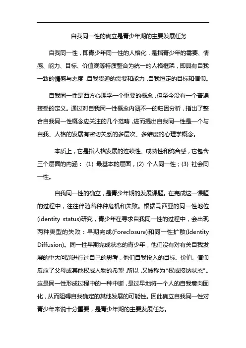 自我同一性的确立是青少年期的主要发展任务
