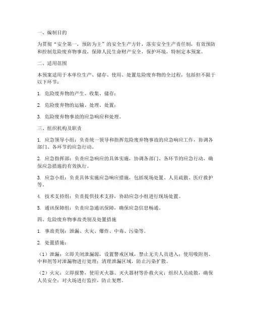 危险废弃物应急预案