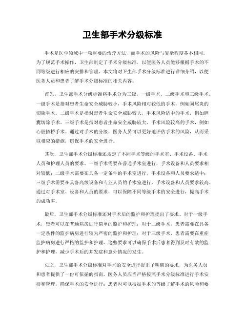 卫生部手术分级标准
