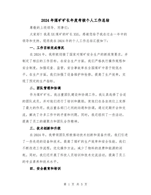2024年煤矿矿长年度考核个人工作总结(二篇)