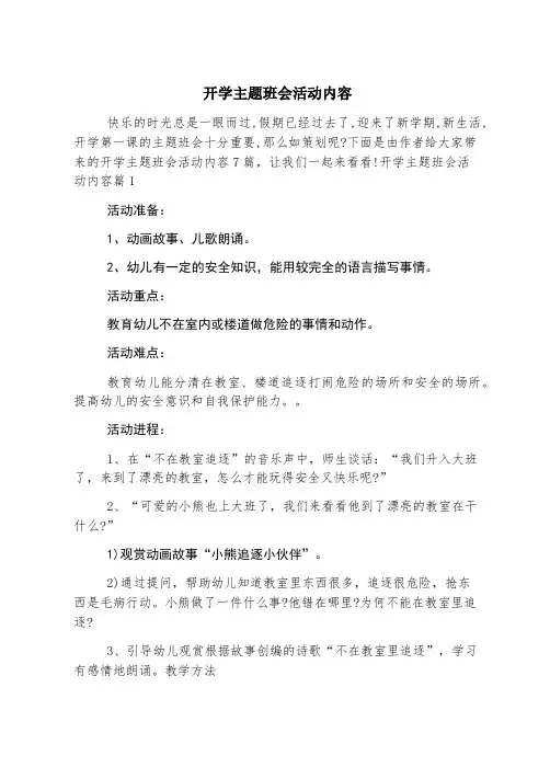 开学主题班会活动内容