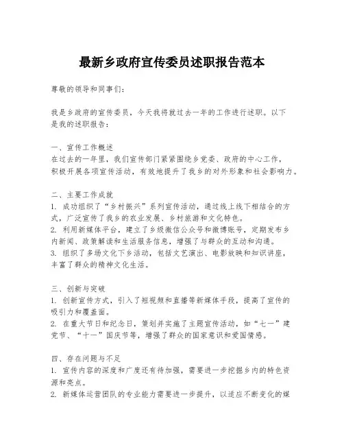 最新乡政府宣传委员述职报告范本
