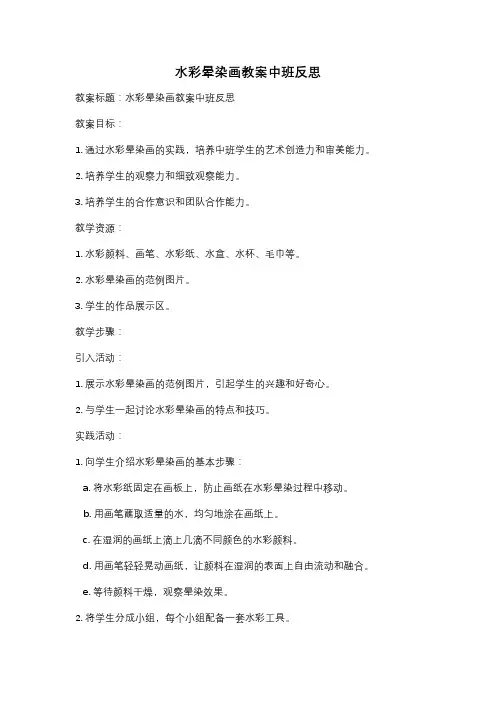 水彩晕染画教案中班反思