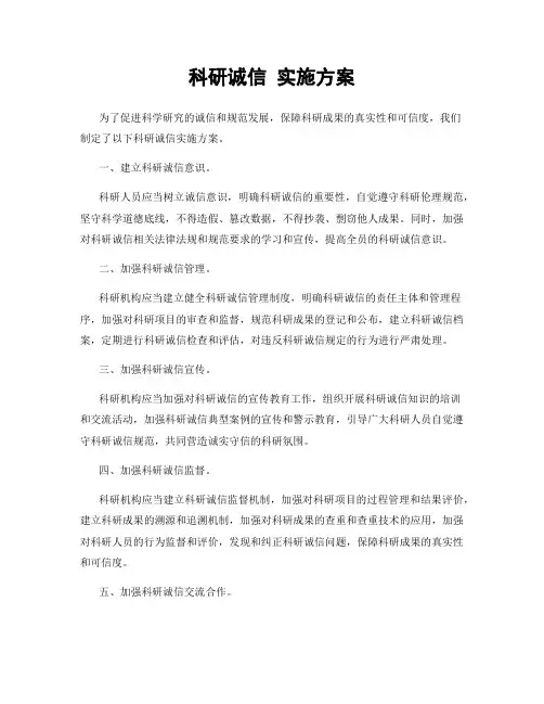 科研诚信 实施方案