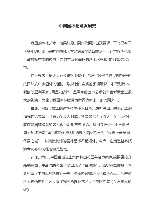 中国园林建筑发展史