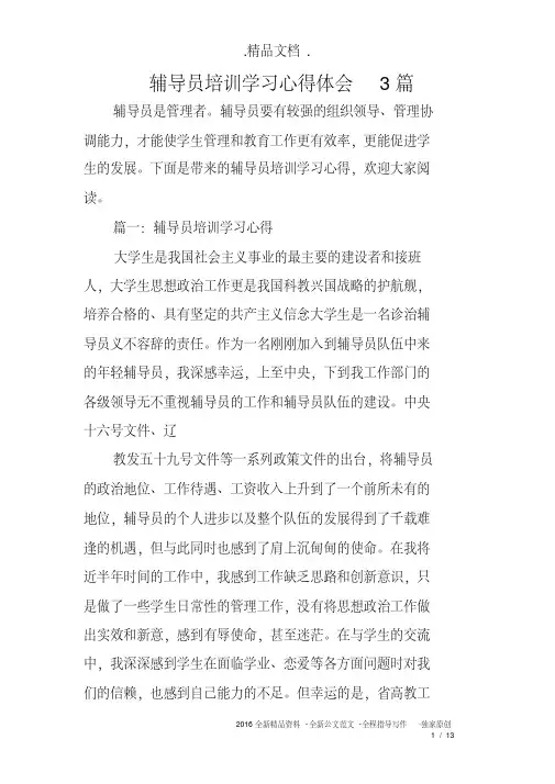 辅导员培训学习心得体会3篇