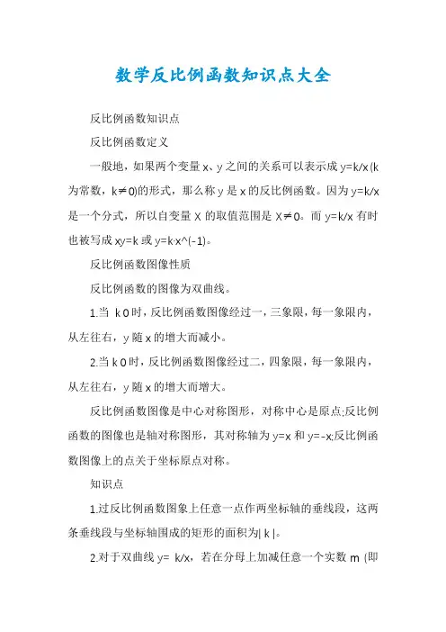 数学反比例函数知识点大全