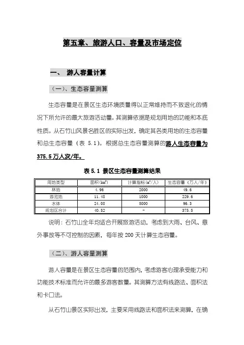 第五章、旅游人口、容量及市场定位