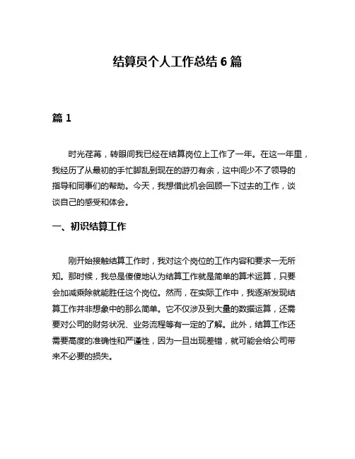 结算员个人工作总结6篇