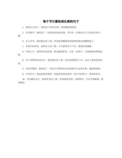 每个节日都收到礼物的句子