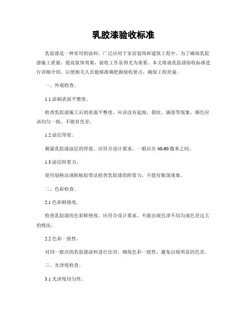 乳胶漆验收标准