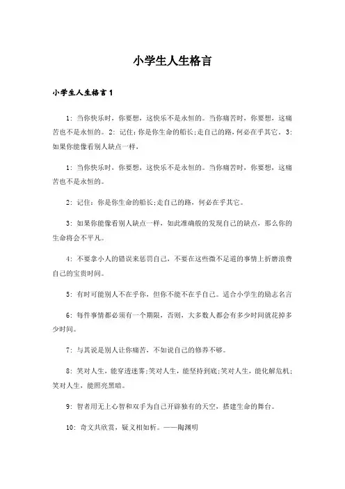 小学生人生格言