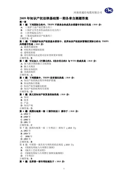 知识产权法律基础各章自测题答案
