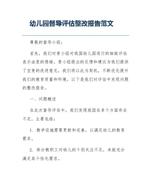 幼儿园督导评估整改报告范文