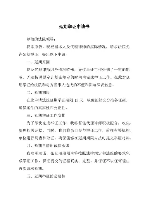 延期举证申请书