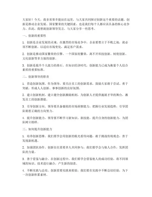 关于创新的领导发言稿