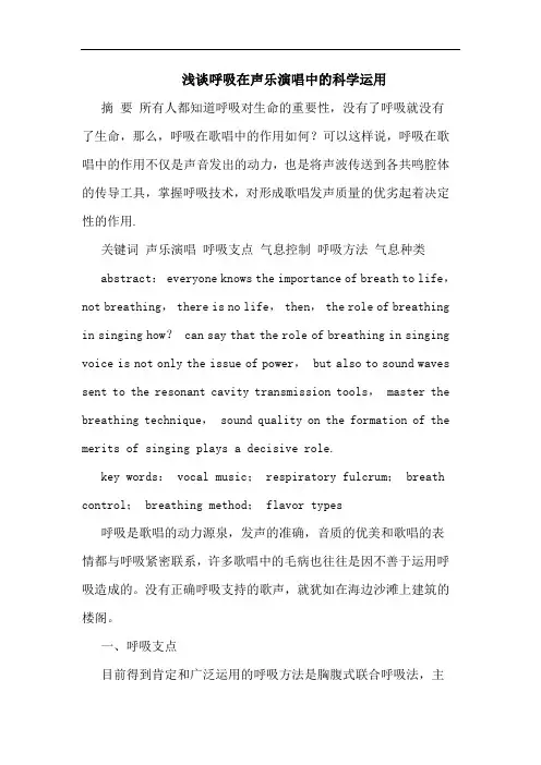 呼吸在声乐演唱科学运用