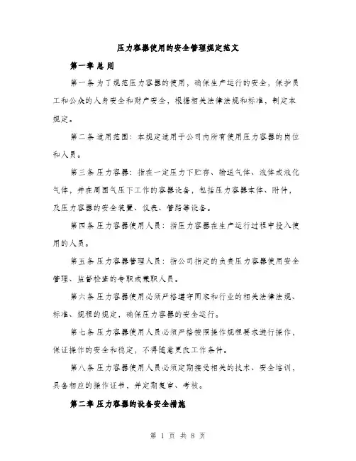 压力容器使用的安全管理规定范文（二篇）