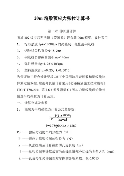 20米箱梁预应力张拉计算书