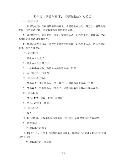 四年级上册数学教案 --《整数乘法》 人教版
