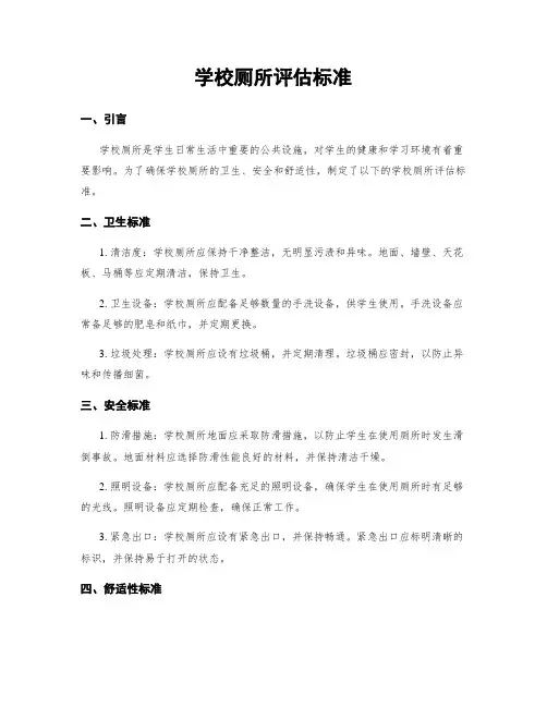 学校厕所评估标准