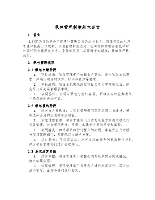 承包管理制度范本范文