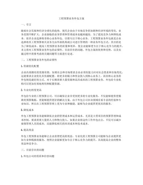 工程预算业务外包方案