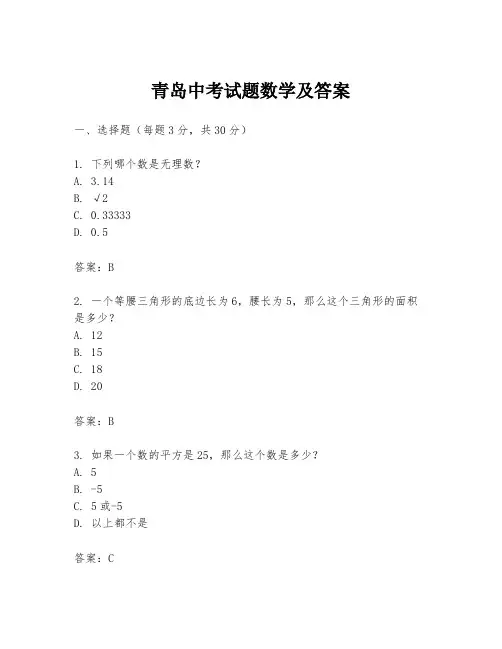 青岛中考试题数学及答案