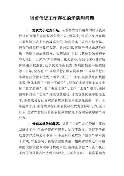 当前银行信贷工作存在的矛盾和问题