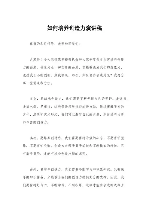 如何培养创造力演讲稿