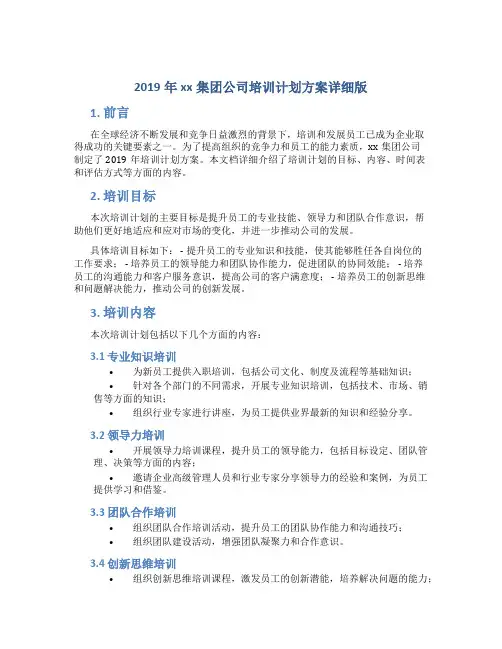 2019年xx集团公司培训计划方案详细版