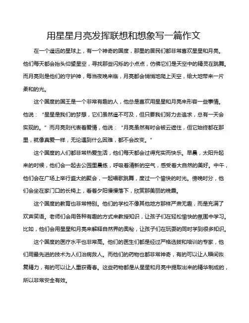 用星星月亮发挥联想和想象写一篇作文