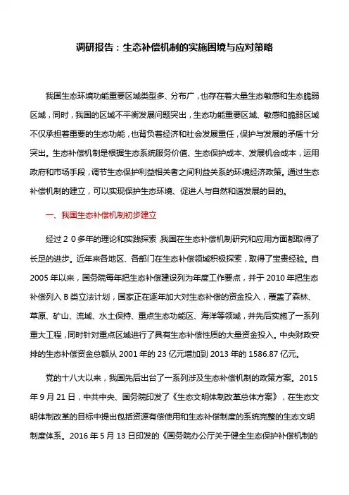 调研报告：生态补偿机制的实施困境与应对策略