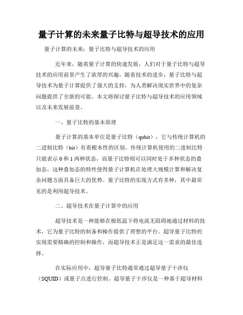 量子计算的未来量子比特与超导技术的应用