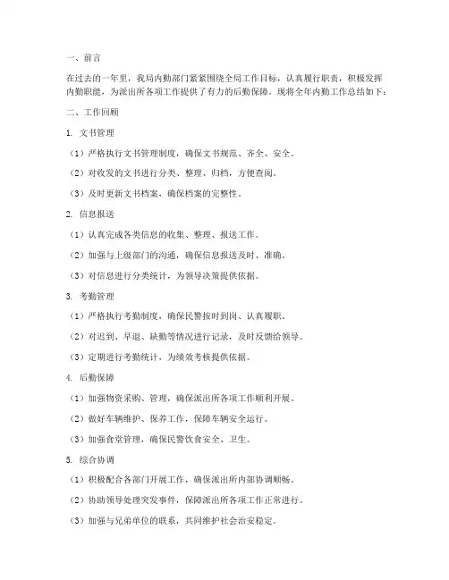 派出所全年内勤总结范文
