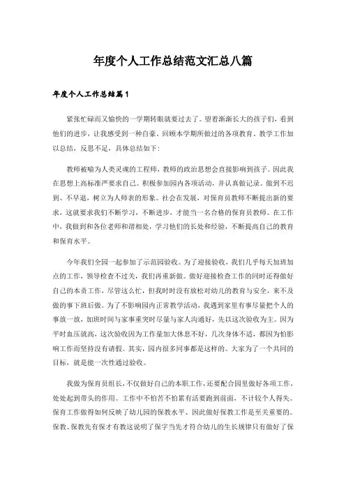 2024年年度个人工作总结范文汇总八篇