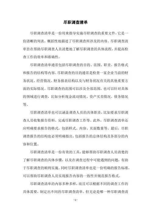 尽职调查清单
