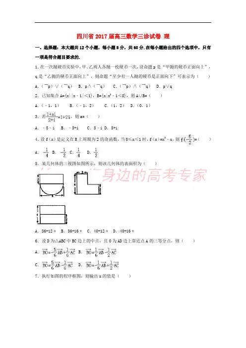 四川省2017届高三数学三诊试卷 理(含解析)