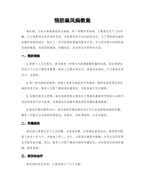 预防麻风病教案