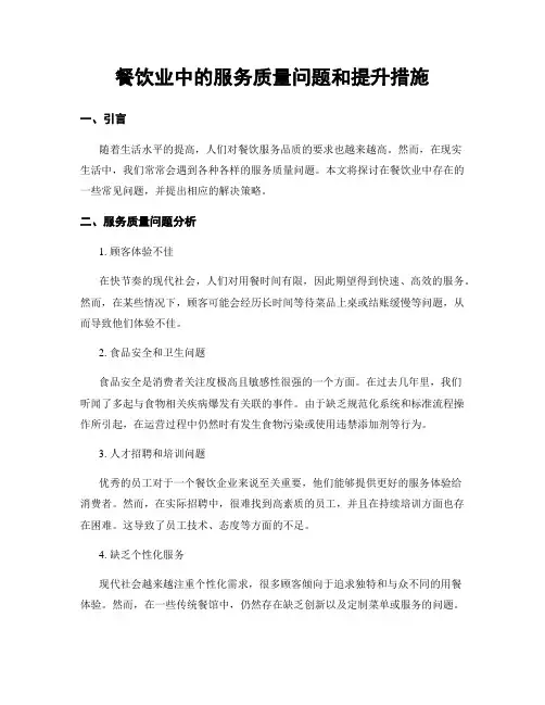 餐饮业中的服务质量问题和提升措施