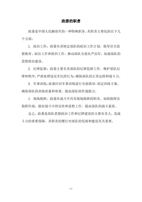 政委的职责