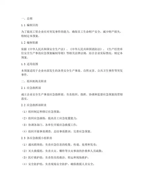 工贸企业安全应急预案范本