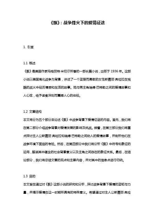《飘》：战争烽火下的爱情征途