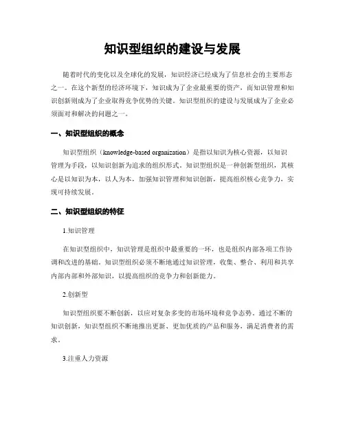 知识型组织的建设与发展
