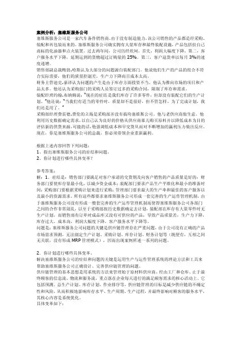 案例分析塞维斯服务公司