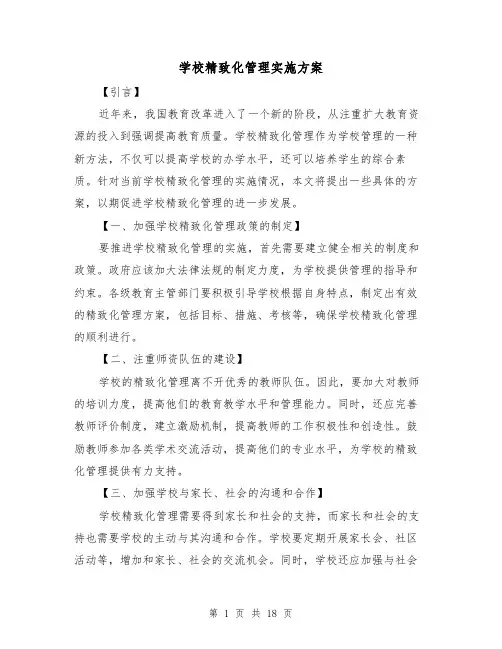 学校精致化管理实施方案(四篇)