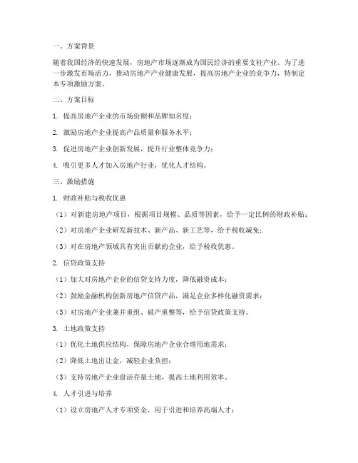 房产设置专项激励方案