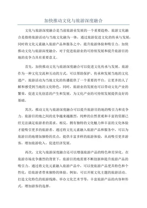 加快推动文化与旅游深度融合