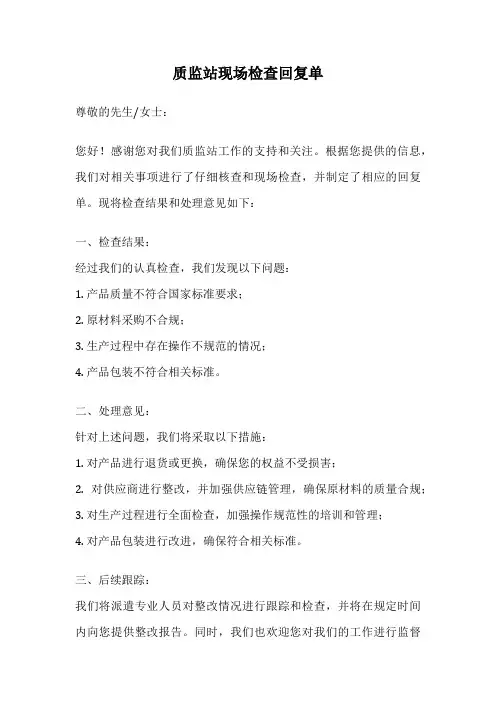 质监站现场检查回复单