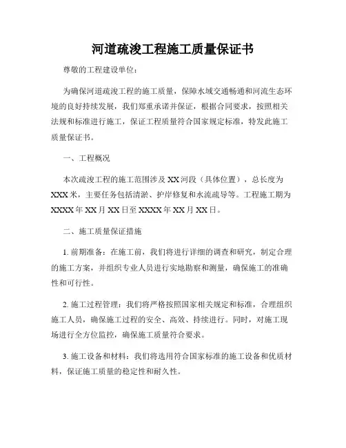 河道疏浚工程施工质量保证书